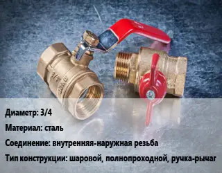 Кран металлический 3/4 сталь внутренняя-наружная резьба шаровой, полнопроходной, ручка-рычаг